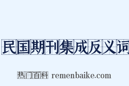 民国期刊集成反义词是什么意思的图片